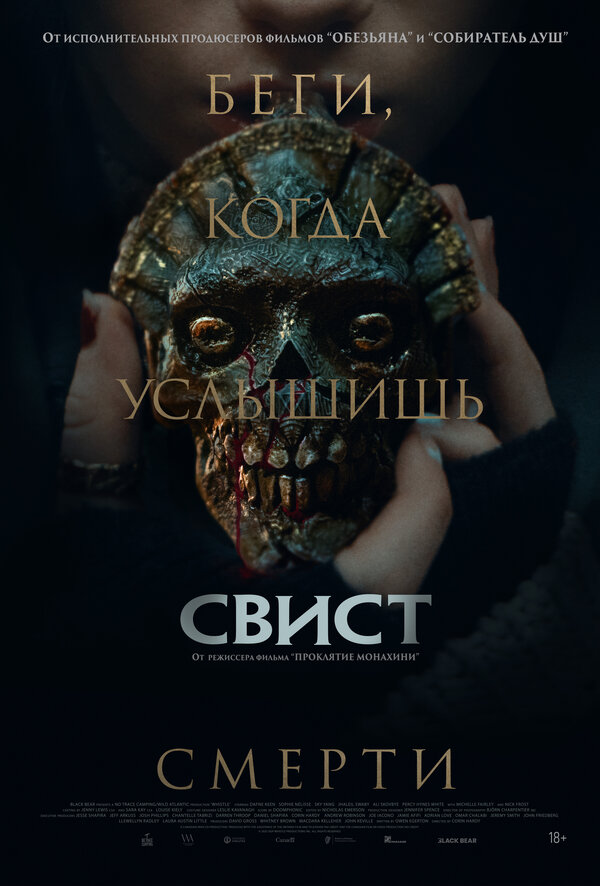 Свист 2025 постер
